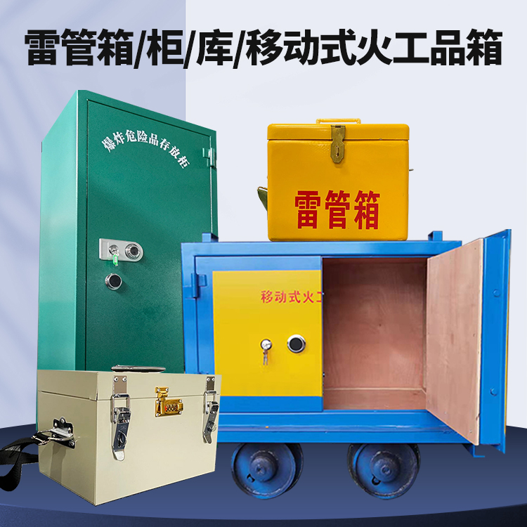 三角镇矿用火工品临时存放库危险品存放的安全设计与规范